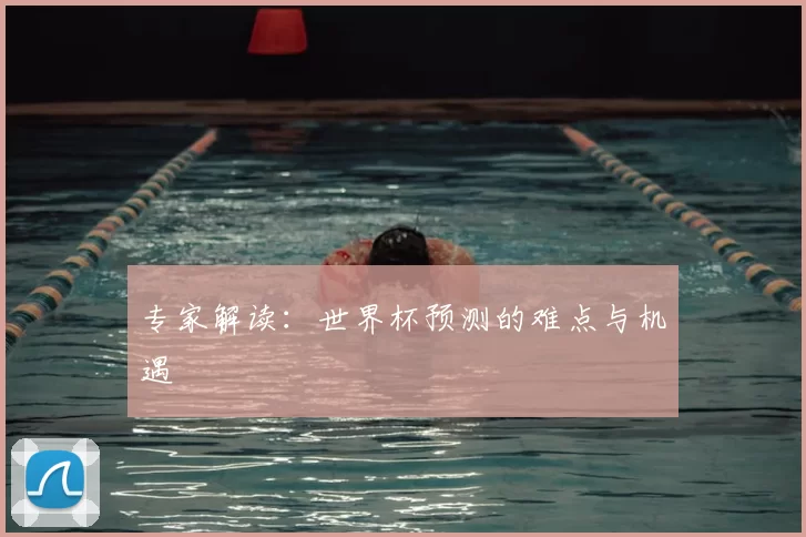 专家解读：世界杯预测的难点与机遇