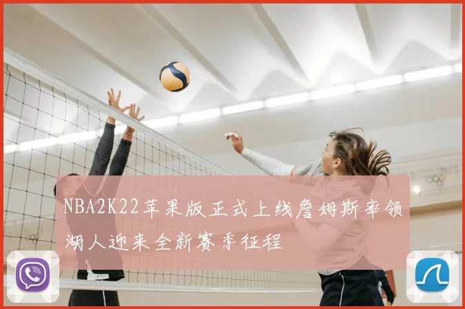 NBA2K22苹果版正式上线詹姆斯率领湖人迎来全新赛季征程
