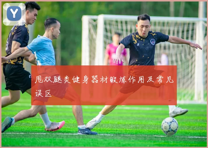 甩双腿类健身器材锻炼作用及常见误区