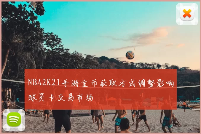 NBA2K21手游金币获取方式调整影响球员卡交易市场