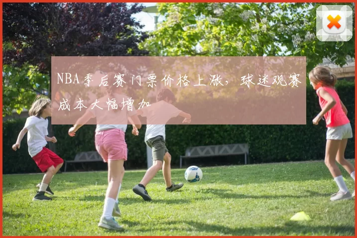 NBA季后赛门票价格上涨，球迷观赛成本大幅增加