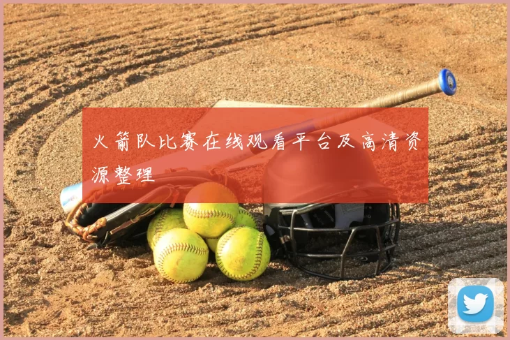 火箭队比赛在线观看平台及高清资源整理