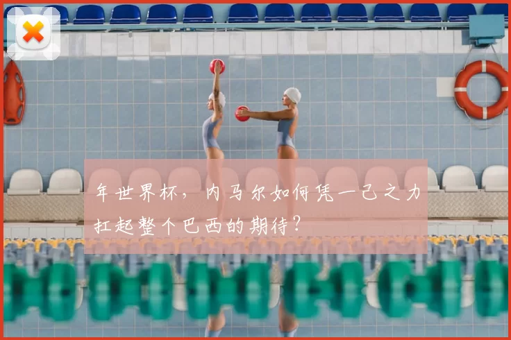 年世界杯，内马尔如何凭一己之力扛起整个巴西的期待？