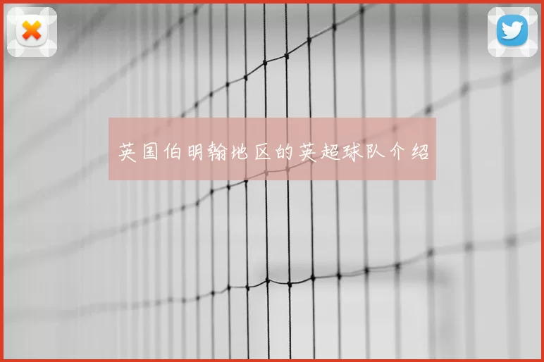 英国伯明翰地区的英超球队介绍