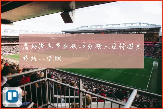 詹姆斯末节狂砍19分湖人逆转掘金终结11连败