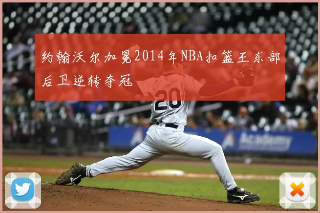 约翰沃尔加冕2014年NBA扣篮王东部后卫逆转夺冠