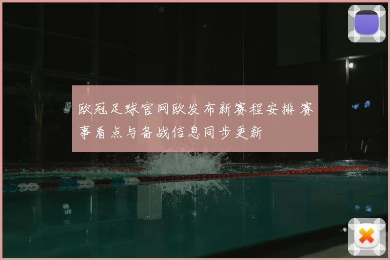 欧冠足球官网欧发布新赛程安排 赛事看点与备战信息同步更新