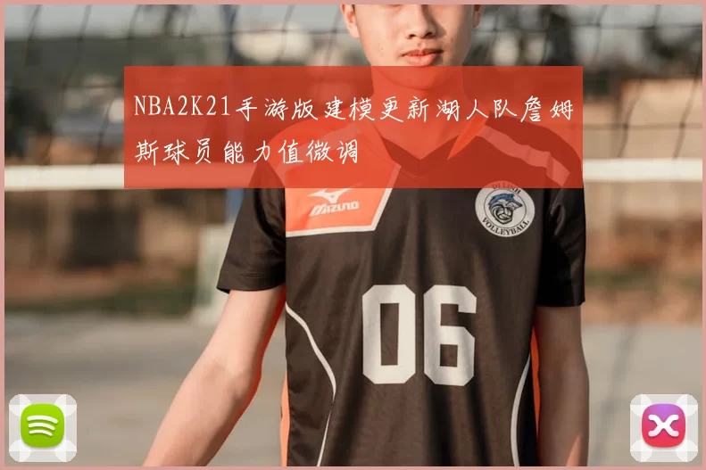 NBA2K21手游版建模更新湖人队詹姆斯球员能力值微调