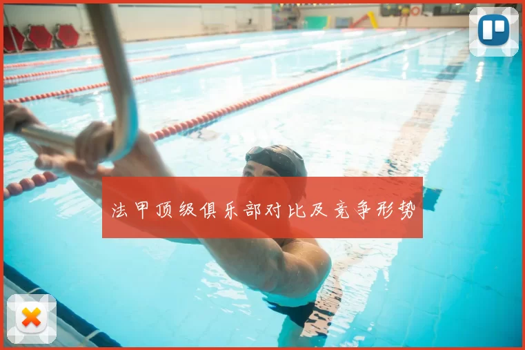 法甲顶级俱乐部对比及竞争形势