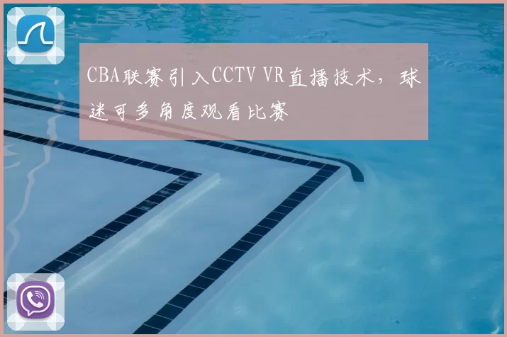 CBA联赛引入CCTV VR直播技术，球迷可多角度观看比赛