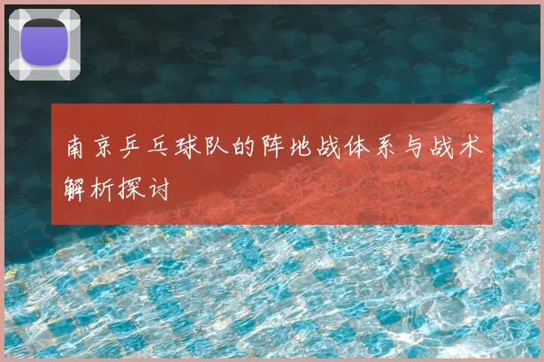 南京乒乓球队的阵地战体系与战术解析探讨