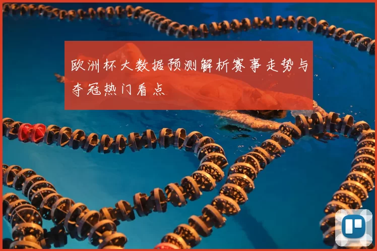 欧洲杯大数据预测解析赛事走势与夺冠热门看点