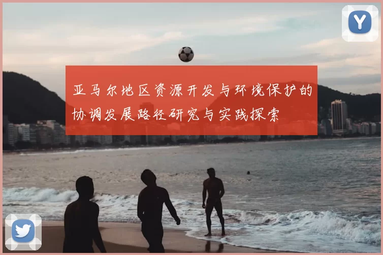 亚马尔地区资源开发与环境保护的协调发展路径研究与实践探索