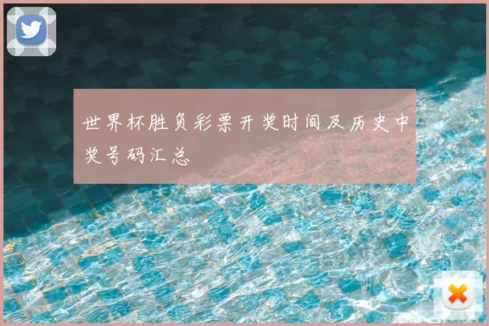 世界杯胜负彩票开奖时间及历史中奖号码汇总