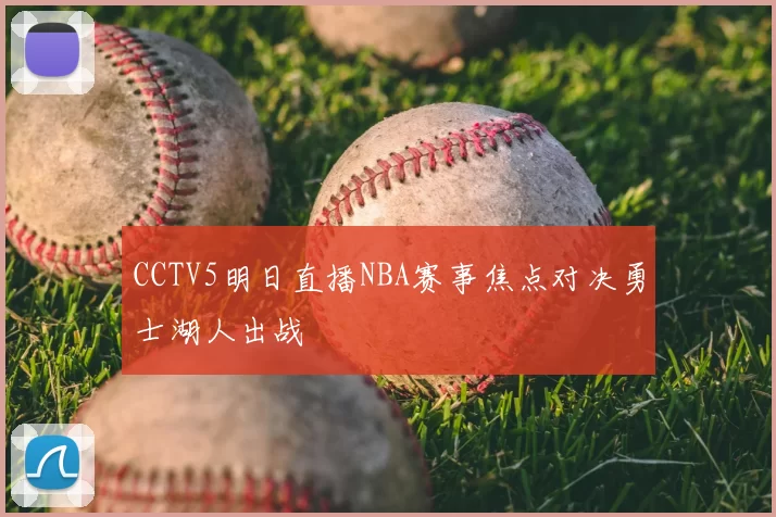 CCTV5明日直播NBA赛事焦点对决勇士湖人出战