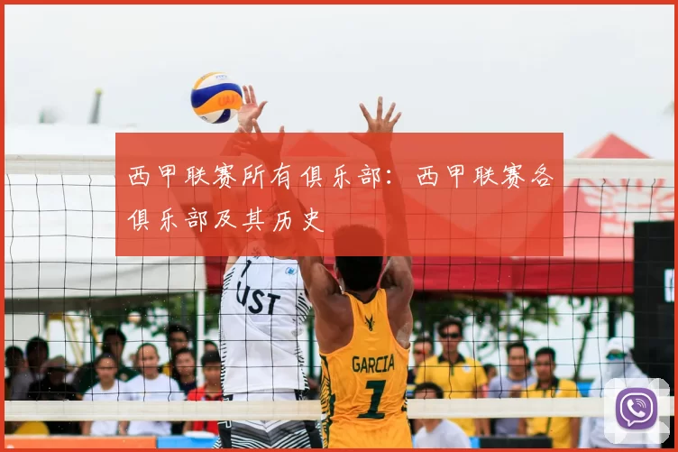 西甲联赛所有俱乐部：西甲联赛各俱乐部及其历史