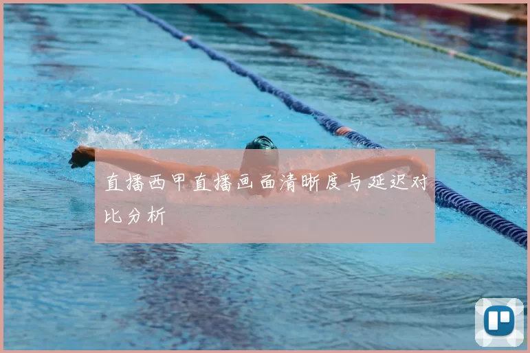 直播西甲直播画面清晰度与延迟对比分析