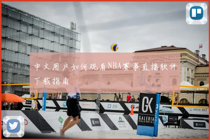 中文用户如何观看NBA赛事直播软件下载指南