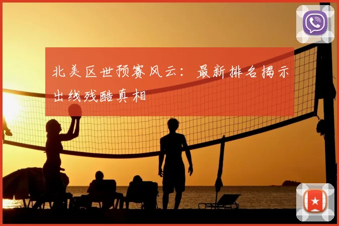 北美区世预赛风云：最新排名揭示出线残酷真相