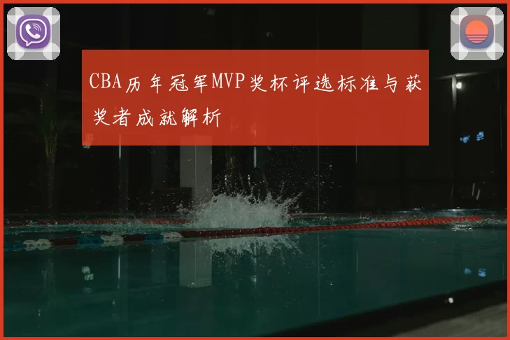CBA历年冠军MVP奖杯评选标准与获奖者成就解析