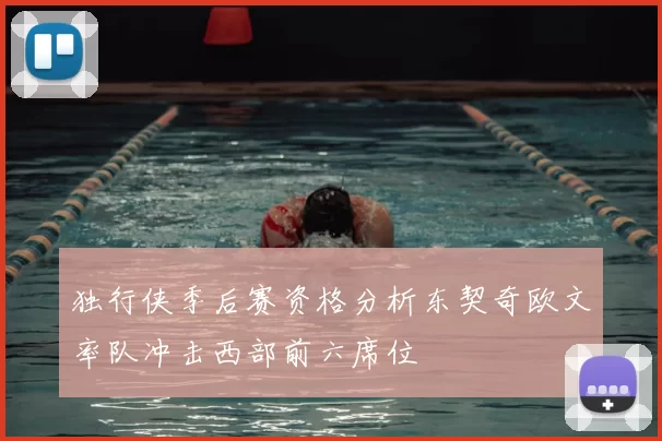 独行侠季后赛资格分析东契奇欧文率队冲击西部前六席位