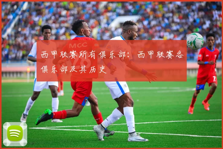 西甲联赛所有俱乐部：西甲联赛各俱乐部及其历史