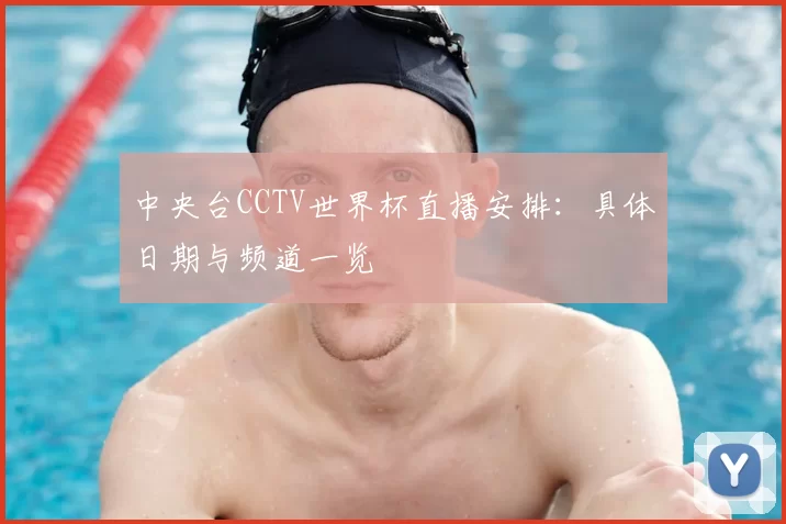 中央台CCTV世界杯直播安排：具体日期与频道一览