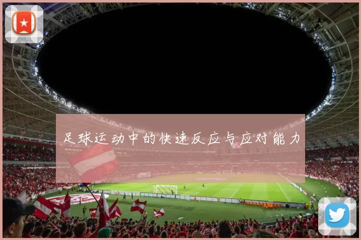 足球运动中的快速反应与应对能力