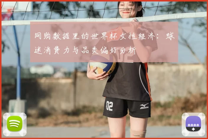 网购数据里的世界杯女性经济：球迷消费力与品类偏好分析