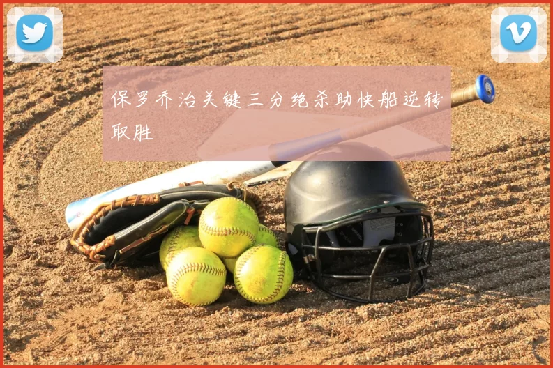 保罗乔治关键三分绝杀助快船逆转取胜