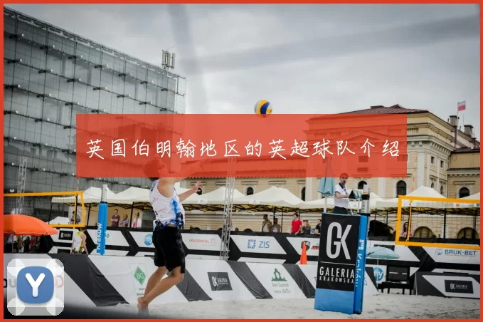 英国伯明翰地区的英超球队介绍