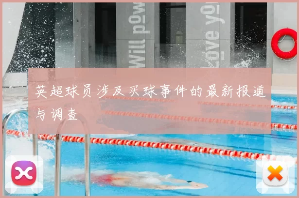 英超球员涉及买球事件的最新报道与调查