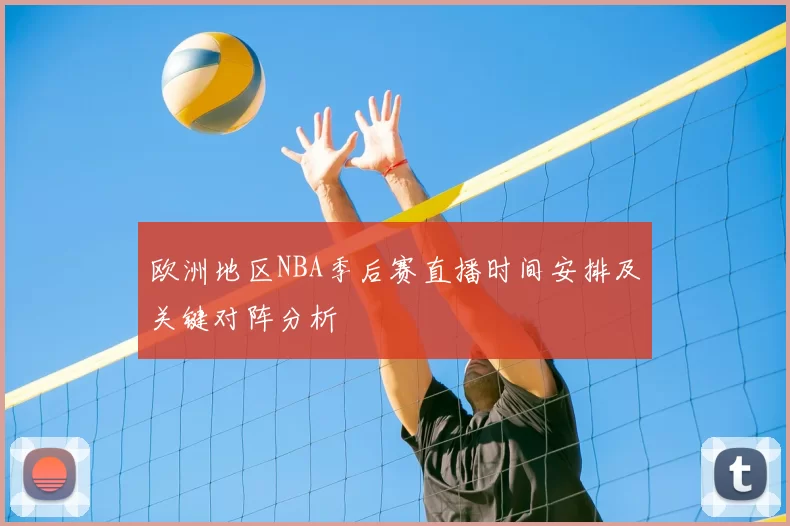 欧洲地区NBA季后赛直播时间安排及关键对阵分析