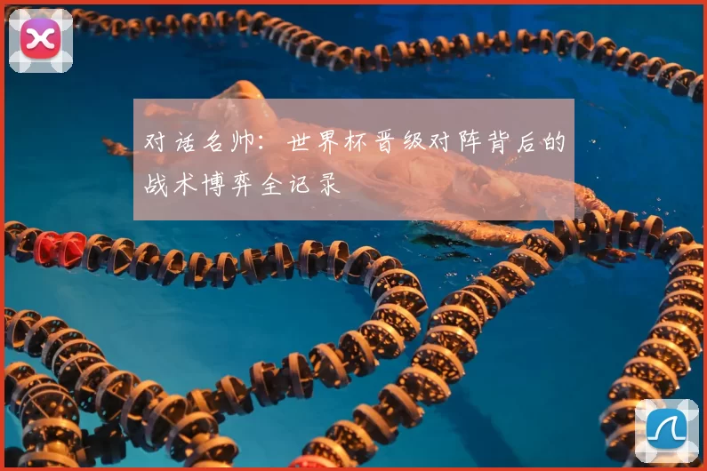 对话名帅：世界杯晋级对阵背后的战术博弈全记录