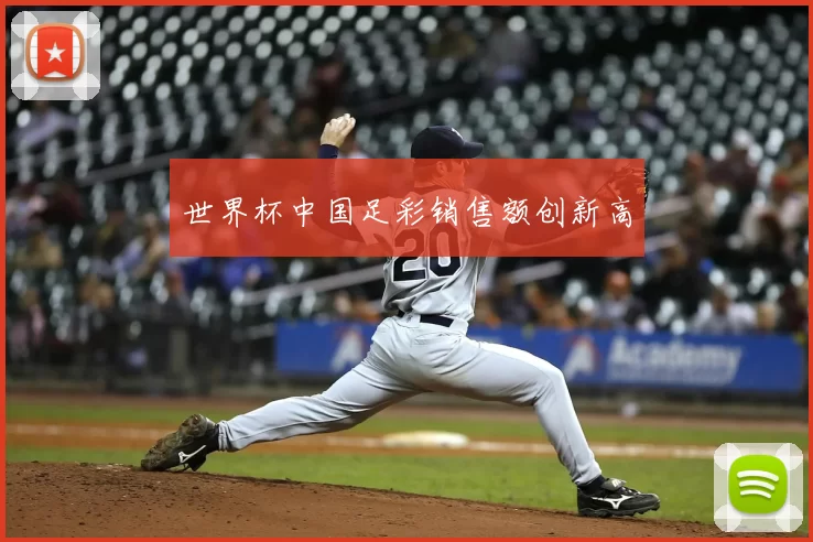世界杯中国足彩销售额创新高