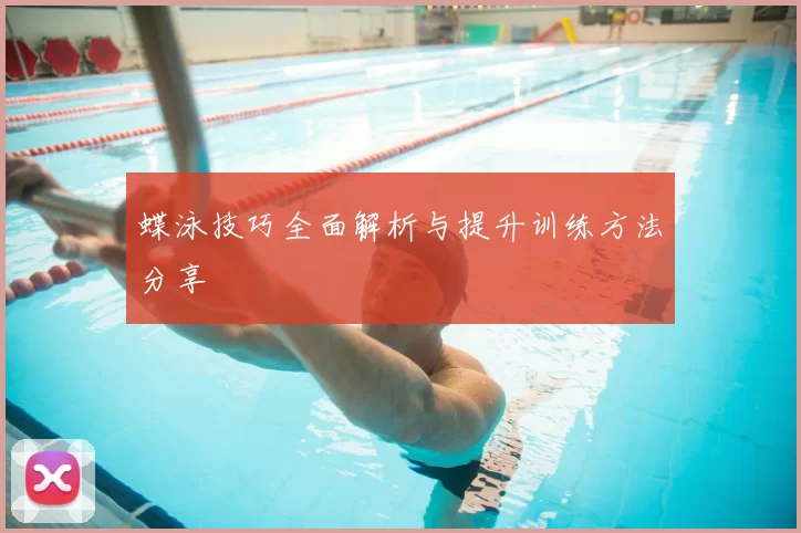 蝶泳技巧全面解析与提升训练方法分享