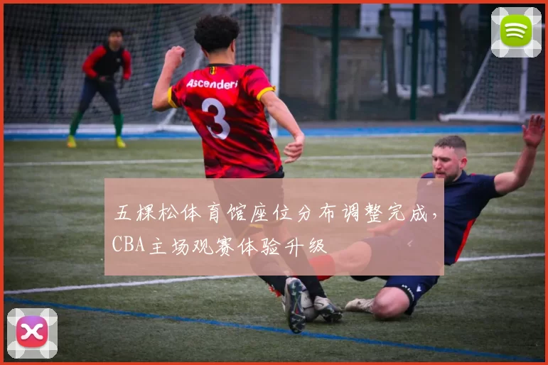 五棵松体育馆座位分布调整完成，CBA主场观赛体验升级