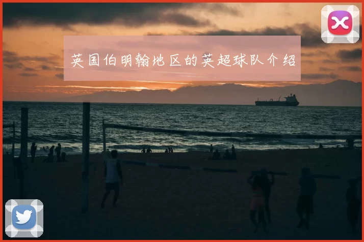 英国伯明翰地区的英超球队介绍