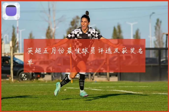 英超五月份最佳球员评选及获奖名单