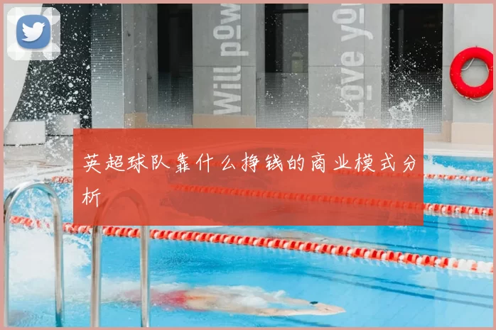 英超球队靠什么挣钱的商业模式分析