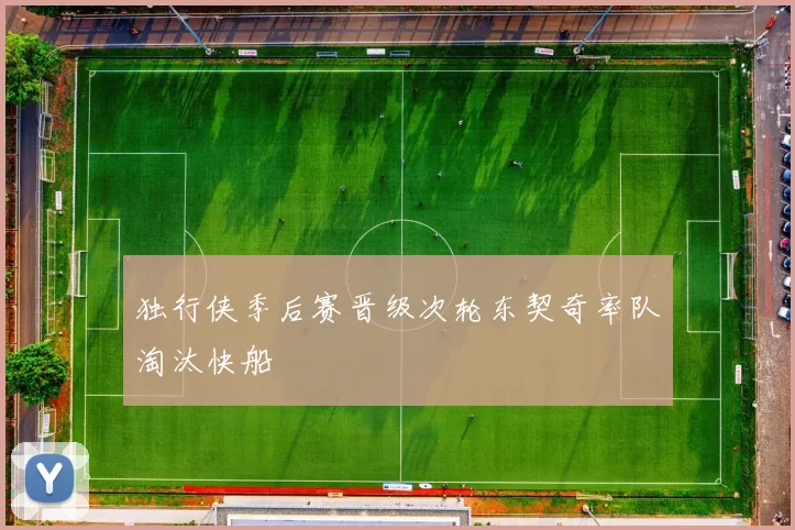 独行侠季后赛晋级次轮东契奇率队淘汰快船
