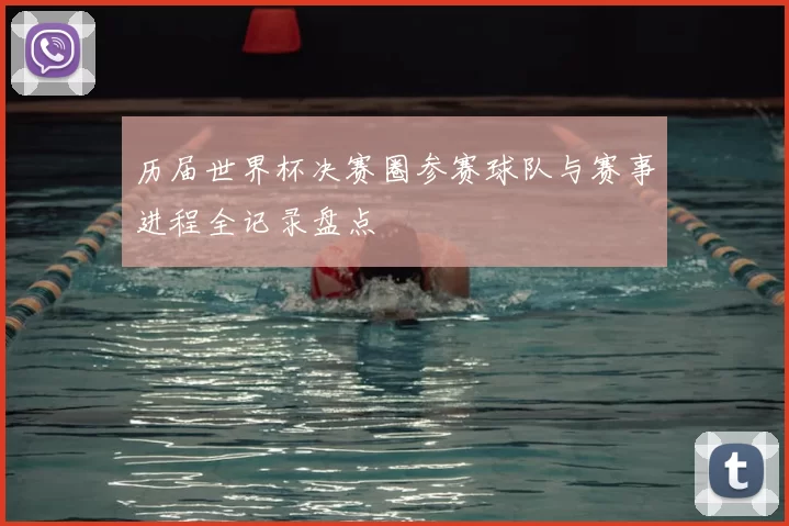 历届世界杯决赛圈参赛球队与赛事进程全记录盘点