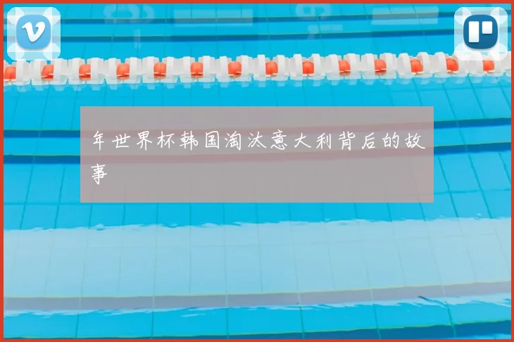 年世界杯韩国淘汰意大利背后的故事