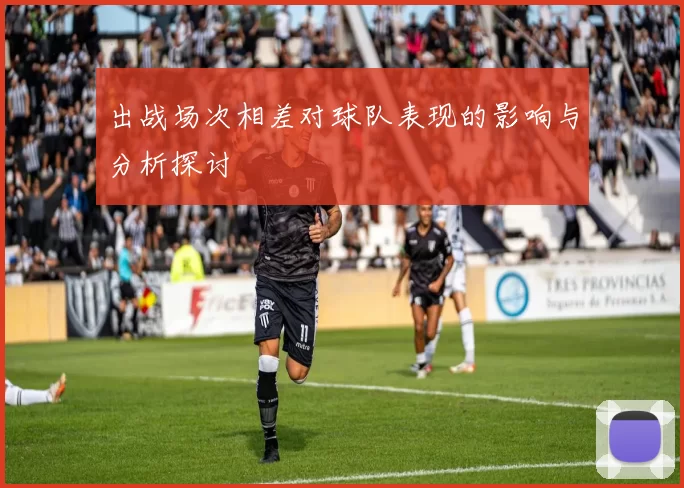 出战场次相差对球队表现的影响与分析探讨