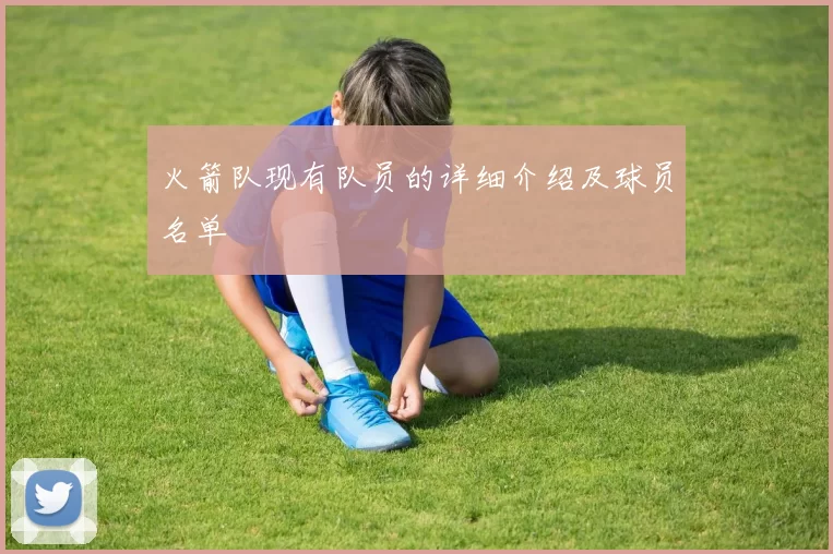 火箭队现有队员的详细介绍及球员名单