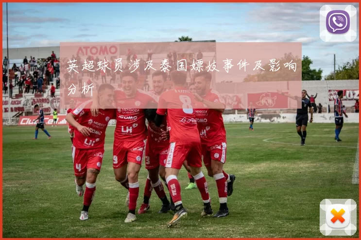 英超球员涉及泰国嫖妓事件及影响分析