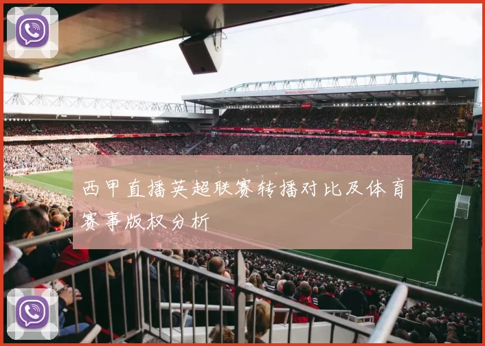 西甲直播英超联赛转播对比及体育赛事版权分析