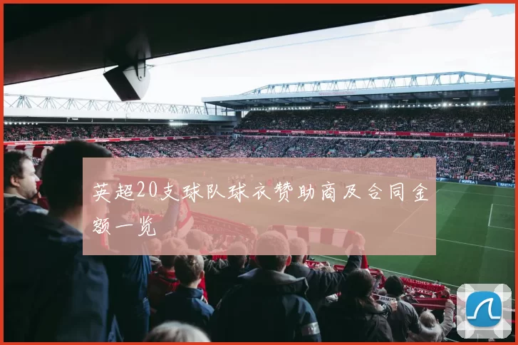 英超20支球队球衣赞助商及合同金额一览