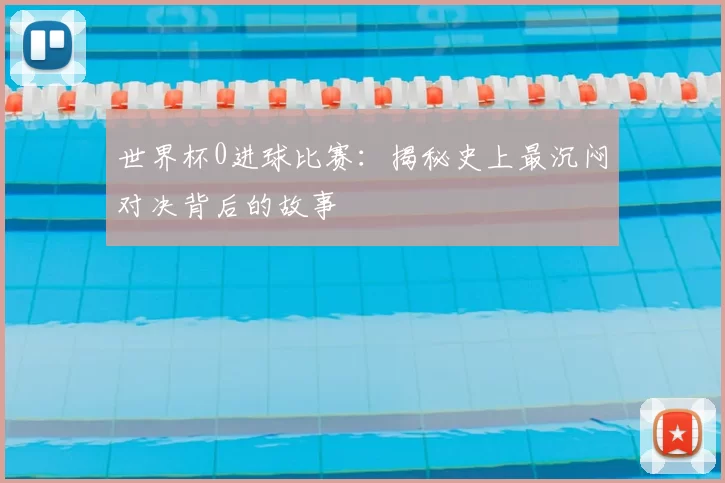 世界杯0进球比赛：揭秘史上最沉闷对决背后的故事