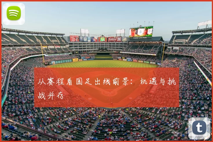 从赛程看国足出线前景：机遇与挑战并存